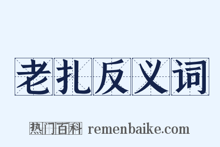 老扎反义词是什么意思的图片